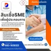 สินเชื่อSMEเพื่อผู้ประกอบการ สินเชื่อSMEเพื่อผู้ประกอบการ