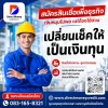 สินเชื่อเพื่อธุรกิจ เปล็ยนเช็คให้เป็นเงินทุน
