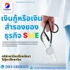 เงินกู้ SME สำหรับเจ้าของคลินิก อนุมัติง่าย ไม่ต้องรอแบงก์ เงินกู้ SME สำหรับเจ้าของคลินิก อนุมัติง่าย ไม่ต้องรอแบงก์