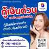 กู้เงินด่วนวงเงินสินเชื่อOD