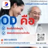 OD คือ สินเชื่อไม่เช็คบูโร
