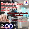 Business Loanเงินทุนหมุนเวียนพร้อมใช้