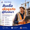 สินเชื่อเพื่อผู้รับเหมา สินเชื่อเพื่อผู้รับเหมา