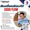 สินเชื่อพร้อมใช้ cash flow