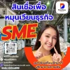 สินเชื่อเพื่อหมุนเวียนธุรกิจSME