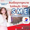 สินเชื่อถูกกฎหมายไม่เช็คบูโรSME 2568