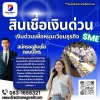 สินเชื่อเงินด่วน