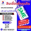 สินเชื่อเพื่อธุรกิจเงินด่วนSMEได้จริง