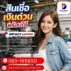 สินเชื่อเงินด่วนพร้อมใช้ สินเชื่อเงินด่วนพร้อมใช้