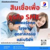สินเชื่อเพื่อธุรกิจ SME ซัพพอร์ตทุกโรงงาน อุตสาหกรรม และบริษัท – กุญแจสำคัญสู่ความสำเร็จในปี 2568