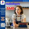 สินเชื่อเพื่อธุรกิจSMEด่วนฉุกเฉินวันนี้