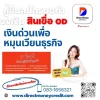 เงินด่วน สินเชื่ิอod