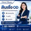 สินเชื่อOD สินเชื่อOD