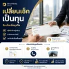 เปลี่ยนเช็คให้เป็นเงินทุนหมุนเวียนธุรกิจ เปลี่ยนเช็คให้เป็นเงินทุนหมุนเวียนธุรกิจ