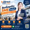 สินเชื่อเพื่อธุรกิจ SME สินเชื่อเพื่อธุรกิจ SME