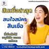 สินเชื่อล่าสุด 