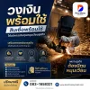 วงเงินพร้อมใช้ วงเงินพร้อมใช้