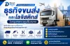 ธุรกิจขนส่ง ธุรกิจขนส่ง