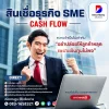 สินเชื่อเพื่อธุรกิจsme สินเชื่อเพื่อธุรกิจsme