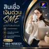 สินเชื่อเงินด่วนSME สินเชื่อเงินด่วนSME