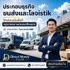 ประกอบธุรกิจขนส่ง