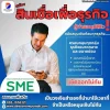 สินเชื่อเพื่อธุรกิจกู้ง่ายอนุมัติไว