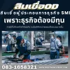 สินเชื่อODสินเชื่อผู้ประกอบการธุรกิจ SME สินเชื่อODสินเชื่อผู้ประกอบการธุรกิจ SME