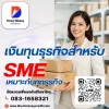 เงินทุนธุรกิจสำหรับSMEเหมาะกับทุกธุรกิจ เงินทุนธุรกิจสำหรับSMEเหมาะกับทุกธุรกิจ