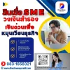 สินเชื่อsme สินเชื่อsme