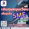 เงินทุนหมุนเวียนเพื่อธุรกิจSME เงินทุนหมุนเวียนเพื่อธุรกิจSME