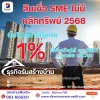 สินเชื่อ SME ไม่มีหลักทรัพย์ 2568 