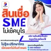 สินเชื่อ SME ไม่เช็คบูโร ทางออกเพิ่มสภาพคล่องที่เจ้าของธุรกิจยุคใหม่ไว้ใจ