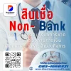 สินเชื่อ Non- Bank สินเชื่อ Non- Bank