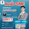  สินเชื่อ SME สำหรับเจ้าของธุรกิจ 