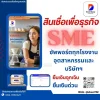 สินเชื่อเพื่อธุรกิจ SME ซัพพอร์ตทุกโรงงาน อุตสาหกรรม และบริษัท – ยืมเงินฉุกเฉินได้จริงในปี 2568 