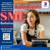 สินเชื่อเพื่อธุรกิจ สินเชื่อเพื่อธุรกิจ บริการเฉพาะสำหรับนักธุรกิจตัวจริง
