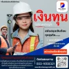 เงินทุน ไม่เช็คเครดิตบูโร