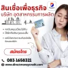 สินเชื่อเพื่อธุรกิจ สินเชื่อเพื่อธุรกิจ