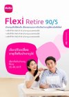 เฟล็กซี่ รีไทร์ 90/5 ดี 55, ดี 60, ดี 65 (บำนาญแบบลดหย่อนได้) เฟล็กซี่ รีไทร์ 90/5 ดี 55, ดี 60, ดี 65 (บำนาญแบบลดหย่อนได้)