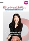 อีลิท เฮลท์ พลัส (Elite Health Plus) อีลิท เฮลท์ พลัส (Elite Health Plus)