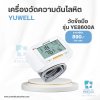 เครื่องวัดความดันโลหิตวัดข้อมือ YUWELL รุ่นYE8600A