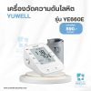 เครื่องวัดความดันโลหิต YUWELL รุ่นYE660E