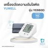 เครื่องวัดความดันโลหิต YUWELL รุ่นYE660D