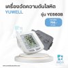 เครื่องวัดความดันโลหิต YUWELL รุ่นYE660B