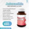 VISTRA  Astaxanthin วิสทร้า แอสตาแซนธิน 4 มก. 30 เม็ด