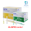 เข็ม NIPRO ( ราคาลัง! 1 ลัง ลังละ 100 กล่อง ) มีให้เลือกหลายขนาด