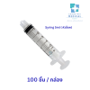 Syring 5ml. ( หัวล็อค ) 100 ชิ้น / กล่อง