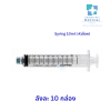 Syring 10ml. ( หัวล็อค ) ลังละ 10 กล่อง