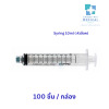 Syring 10ml. ( หัวล็อค ) 100 ชิ้น / กล่อง