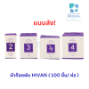 ผ้าก๊อซพับ HIVAN ( 100 ชิ้น / ห่อ ) ราคาลัง!!